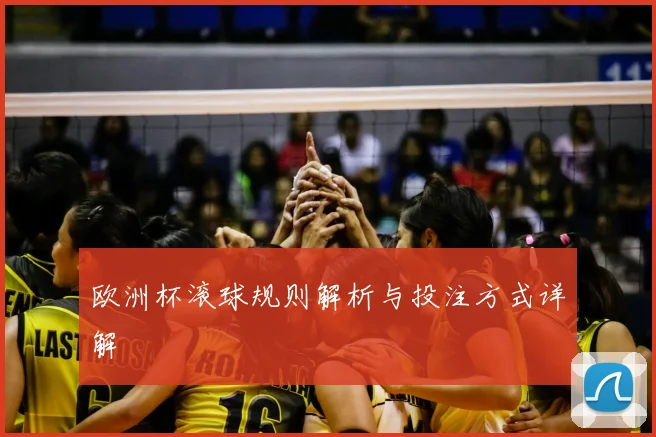 欧洲杯滚球规则解析与投注方式详解
