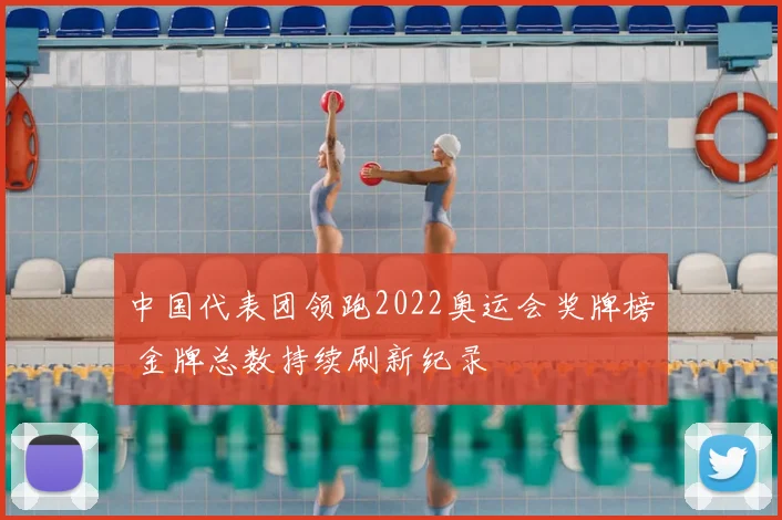 中国代表团领跑2022奥运会奖牌榜 金牌总数持续刷新纪录