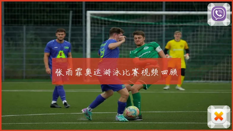 张雨霏奥运游泳比赛视频回顾