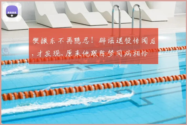 樊振东不再隐忍！辟谣退役传闻后,才发现,原来他跟陈梦同病相怜
