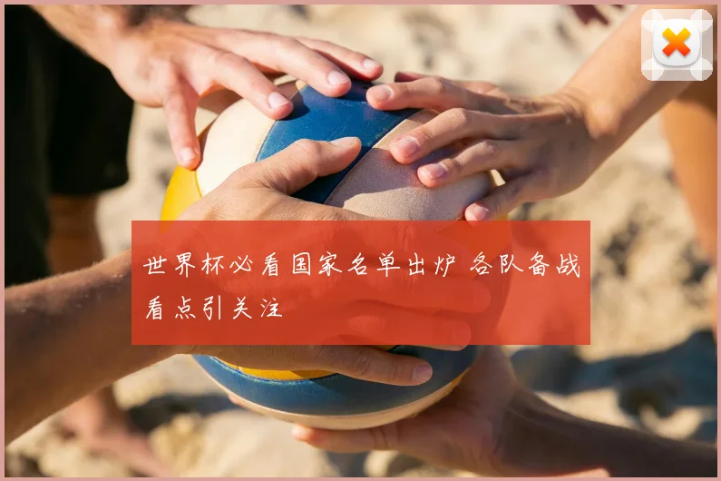 世界杯必看国家名单出炉 各队备战看点引关注