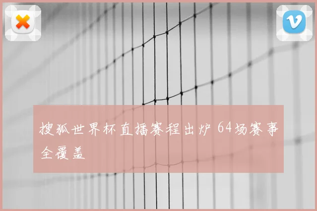 搜狐世界杯直播赛程出炉 64场赛事全覆盖