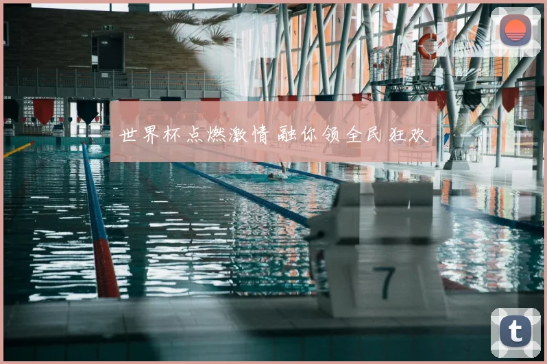 世界杯点燃激情 融你领全民狂欢