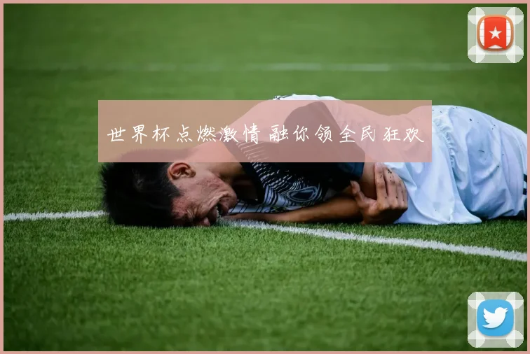 世界杯点燃激情 融你领全民狂欢