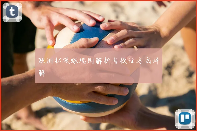 欧洲杯滚球规则解析与投注方式详解